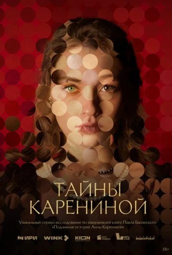 Тайны Карениной (2024) онлайн бесплатно